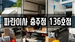 파란이사 충주점 136호점