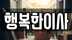 행복한이사