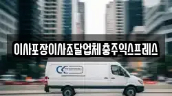 이사포장이사조달업체충주익스프레스