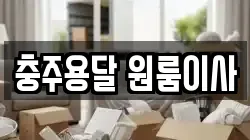 충주용달 원룸이사