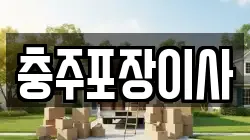 충주포장이사