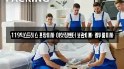 119익스프레스 포장이사 이삿짐센터 보관이사 원투룸이사
